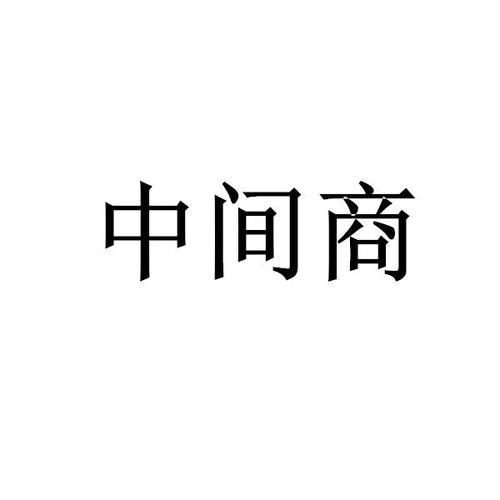 中间商