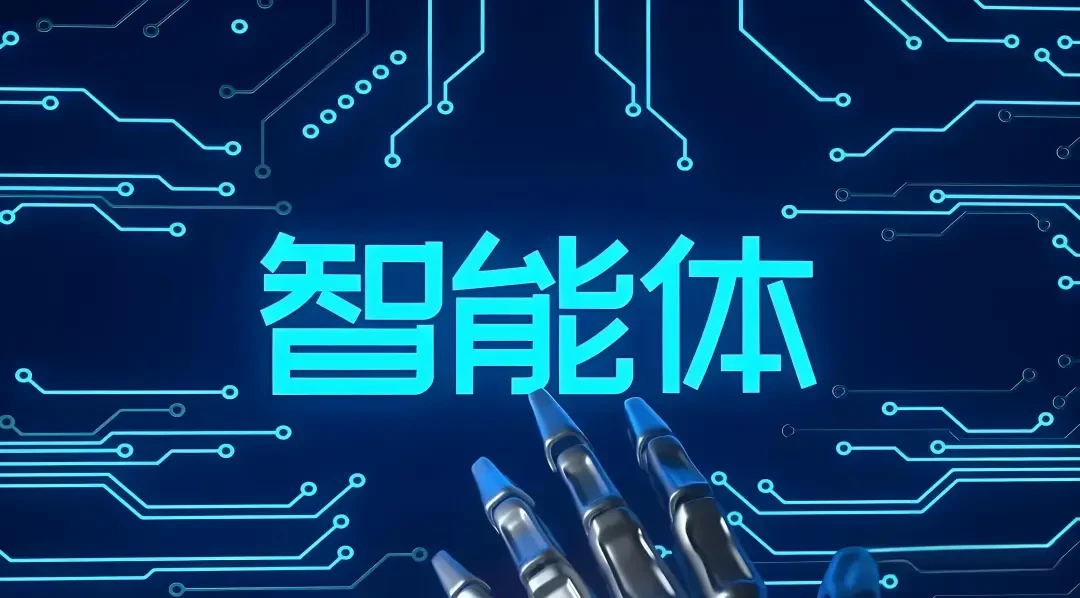 智能体项目