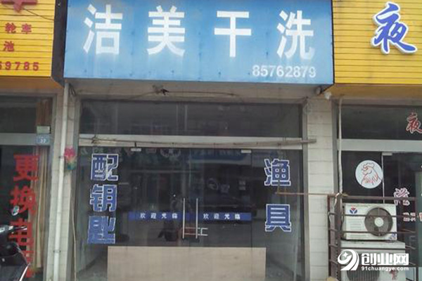 洁美干洗店