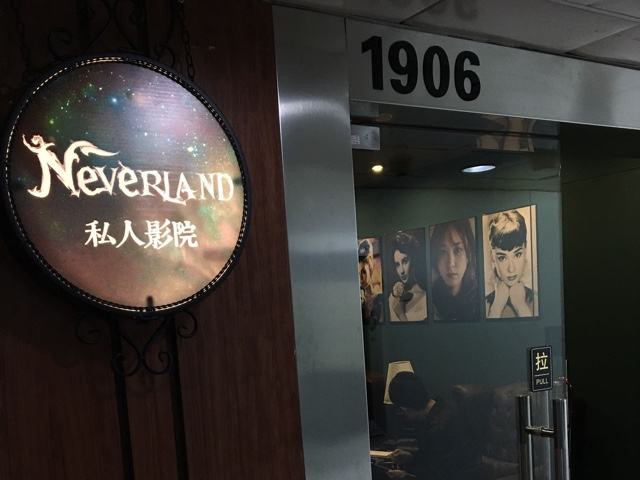 neverland梦幻岛私人影院