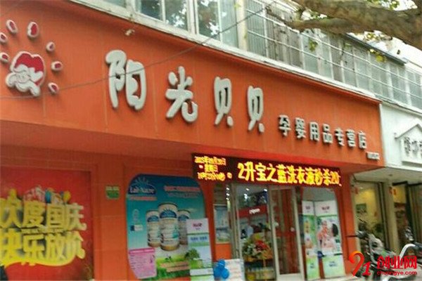 阳光贝贝母婴店加盟条件