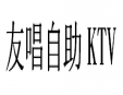 友唱自助KTV